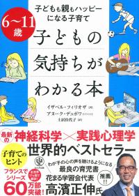 6〜11歳 子どもの気持ちがわかる本