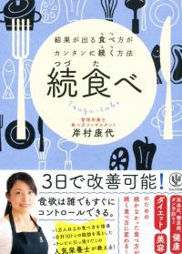 続食べ 結果が出る食べ方がカンタンに続く方法