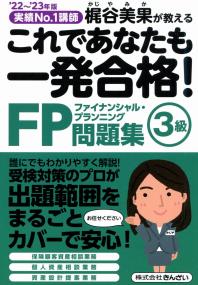 '22~'23年版 これであなたも一発合格! FP3級問題集