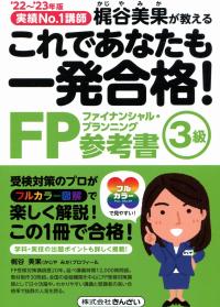 '22~'23年版 これであなたも一発合格! FP3級参考書