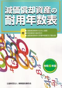 減価償却資産の耐用年数表 令和6年版