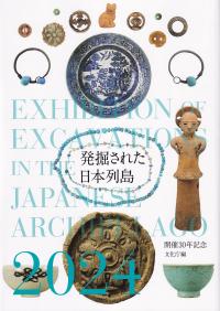 発掘された日本列島 2024 開催30年記念