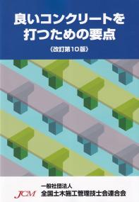 良いコンクリートを打つための要点　改訂第10版