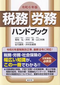 令和6年版 税務・労務ハンドブック