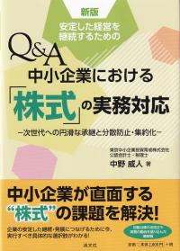 新版 安定した経営を継続するための Q&A中小企業における「株式」の実務対応-次世代への円滑な承継と分散防止・集約化-