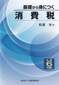 基礎から身につく 消費税　令和6年版