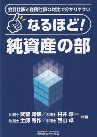 会計仕訳と税務仕訳の対比で分かりやすい なるほど!純資産の部