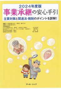 事業承継の安心手引 2024年度版 　主要対策と関連法・税制のポイントを詳解!