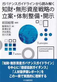 ガバナンスガイドラインから読み解く 知財・無形資産戦略の立案・体制整備・開示