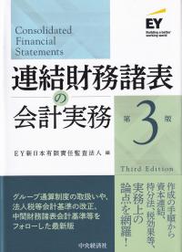 連結財務諸表の会計実務 第3版