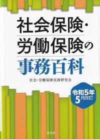 社会保険・労働保険の事務百科 令和5年5月改訂