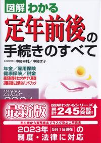 図解わかる定年前後の手続きのすべて 2023～2024年版