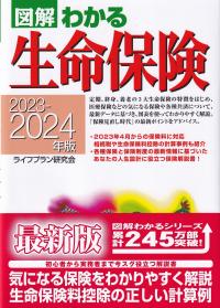 図解わかる生命保険 2023～2024年版