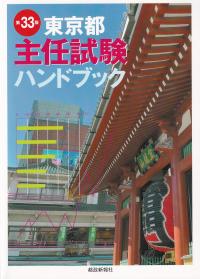 東京都主任試験ハンドブック 第33版