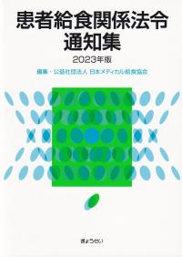 患者給食関係法令通知集 2023年版