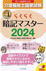 らくらく暗記マスター 介護福祉士国家試験2024