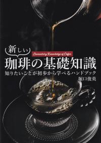 新しい珈琲の基礎知識 知りたいことが初歩から学べるハンドブック