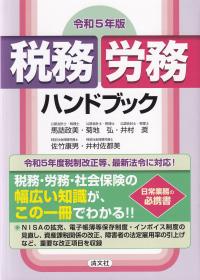 税務・労務ハンドブック 令和5年版