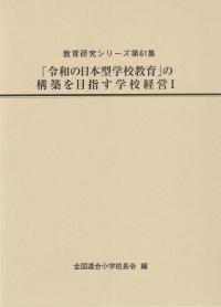 「令和の日本型学校教育」の構築を目指す学校経営 1 (教育研究シリーズ)