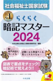 らくらく暗記マスター 社会福祉士国家試験2024