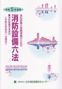 消防設備士受験準備のための 消防設備六法 令和5年度版