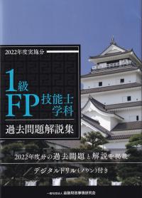 1級FP技能士学科過去問題解説集 2022年度実施分