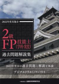 2級FP技能士(学科・実技)過去問題解説集 2022年度実施分