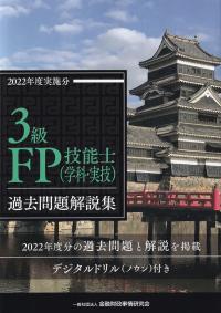 3級FP技能士(学科・実技)過去問題解説集 2022年度実施分