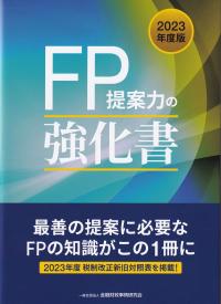 FP提案力の強化書 2023年度版