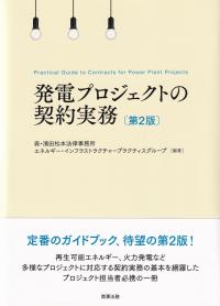 発電プロジェクトの契約実務 第2版