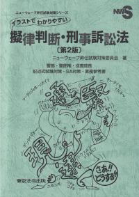 イラストでわかりやすい擬律判断・刑事訴訟法 警部・警部補・巡査部長記述式試験対策・SA対策・実務参考書 第2版 ニューウェーブ昇任試験対策シリーズ