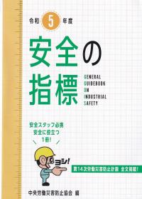 安全の指標 令和5年度