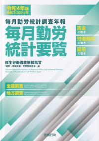 毎月勤労統計要覧 毎月勤労統計調査年報 令和4年版