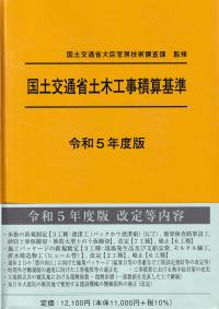 国土交通省土木工事積算基準 令和5年度版