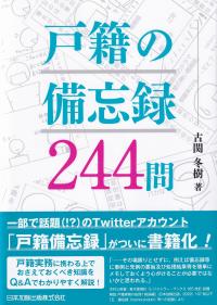 戸籍の備忘録244問