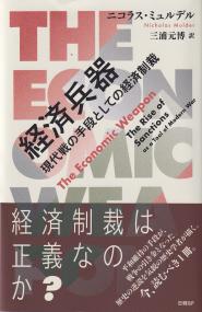 経済兵器 現代戦の手段としての経済制裁新
