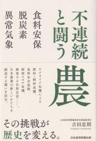 不連続と闘う農 食料安保・脱炭素・異常気象