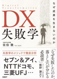 DX失敗学 なぜ成果を生まないのか