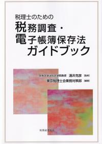 税理士のための税務調査・電子帳簿保存法ガイドブック