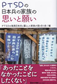 PTSDの日本兵の家族の思いと願い