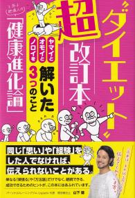 “ダイエット”超改訂本 ヤマイとオモイとノロイを解いた3つのこと とある肥満人の「健康進化論」