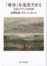 「身分」を交差させる 日本とフランスの近世