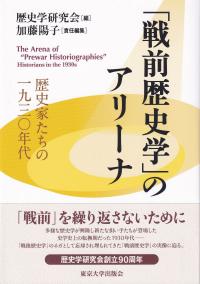 「戦前歴史学」のアリーナ 歴史家たちの一九三〇年代