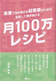 集客で悩み続ける起業家のための安定して稼ぎ続ける「月100万レシピ」