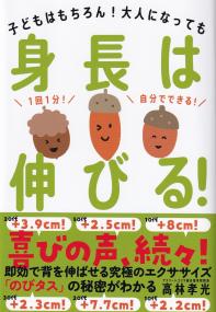 身長は伸びる! 子どもはもちろん!大人になっても