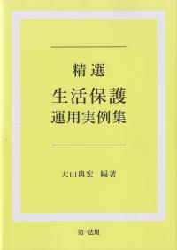 精選生活保護運用実例集