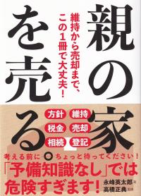 親の家を売る。 維持から売却まで、この1冊で大丈夫!