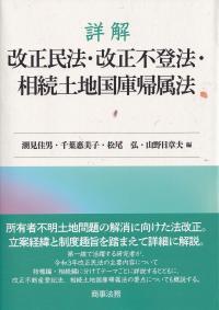 詳解改正民法・改正不登法・相続土地国庫帰属法