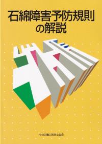 石綿障害予防規則の解説 第9版