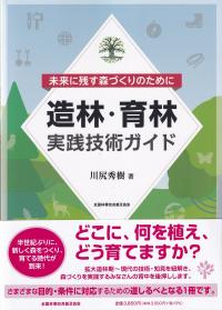 造林・育林実践技術ガイド 未来に残す森づくりのために